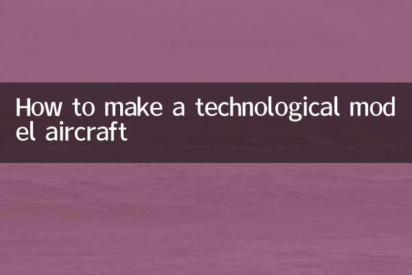 技術モデルの航空機の作り方