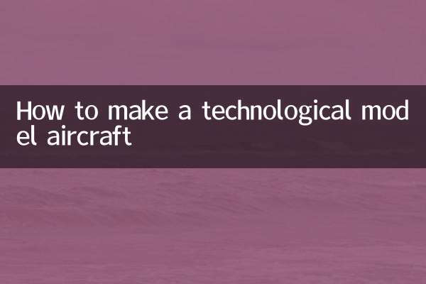 技術モデルの航空機の作り方