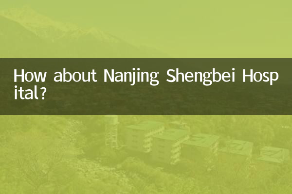 南京圣贝医院怎么样