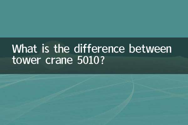 タワークレーン5010との違いは何ですか？