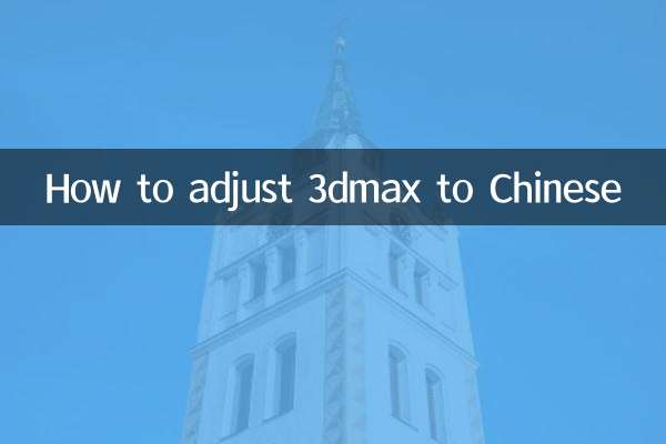 So passen Sie 3dmax an Chinesisch an