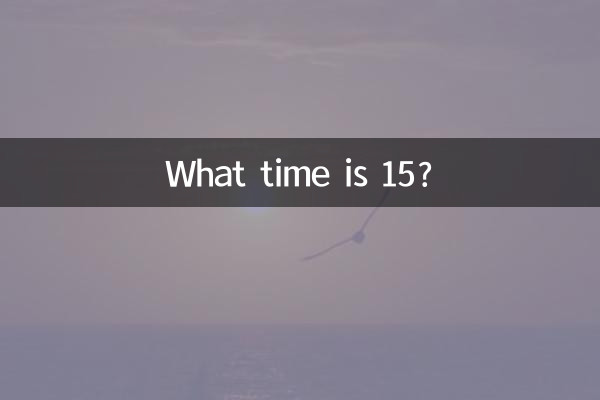 15是什麼時辰