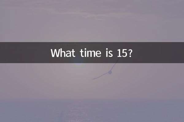 15是什麼時辰