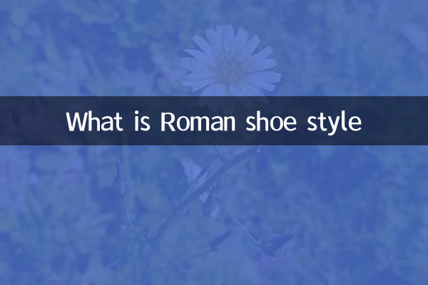 Что такое римский стиль обуви