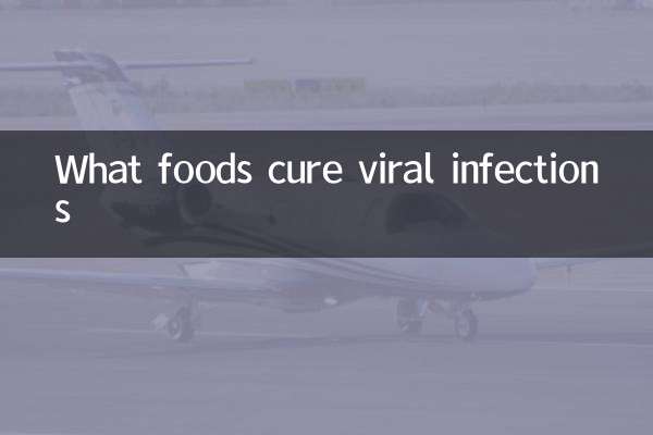 ウイルス感染症を治す食べ物は何ですか