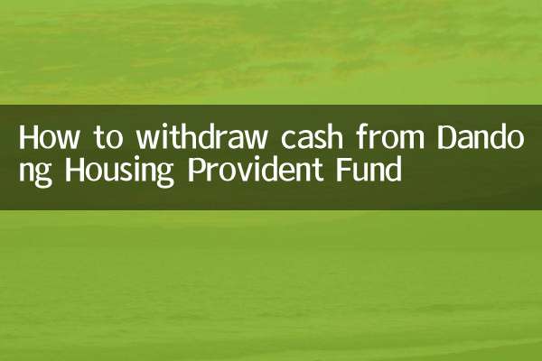 丹東住房公積金怎麼提現
