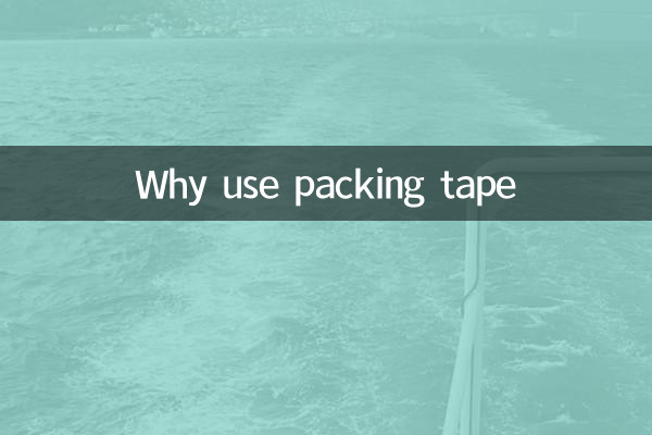 پیکنگ ٹیپ کیوں استعمال کریں