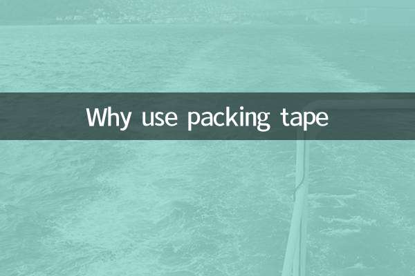 پیکنگ ٹیپ کیوں استعمال کریں