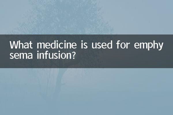 Какое лекарство используется для инфузии эмфиземы?