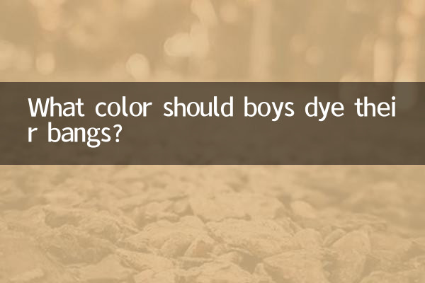 男生劉海染什麼顏色