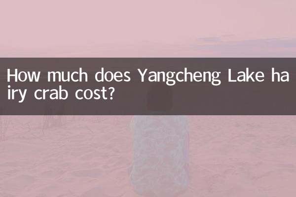 陽澄湖毛ガニの価格はいくらですか?