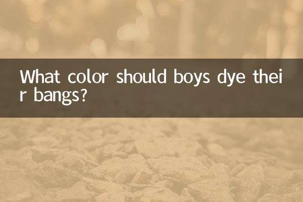 男生劉海染什麼顏色