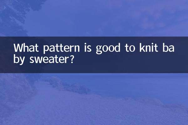 아기 스웨터 니트에는 어떤 패턴이 좋은가요?