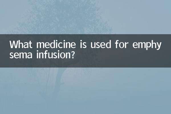 肺気腫の点滴にはどのような薬が使用されますか?