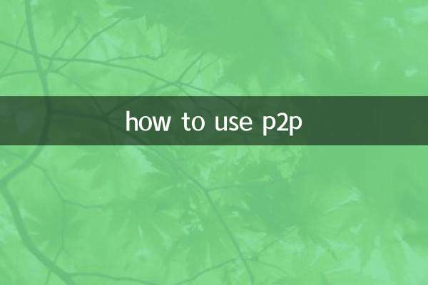怎麼使用p2p