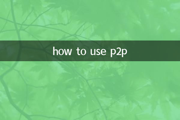 怎麼使用p2p