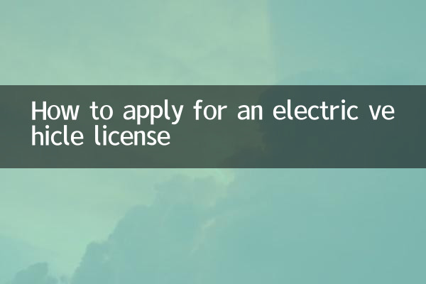 電動車證怎麼辦理