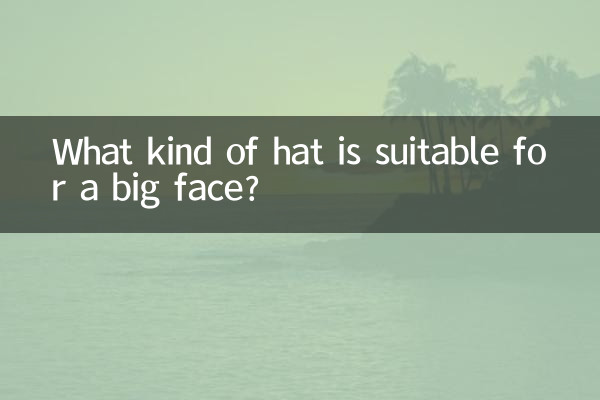 大臉盤適合戴什麼帽子