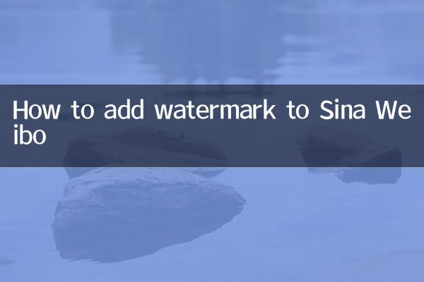 সিনা ওয়েইবোতে কীভাবে ওয়াটারমার্ক যুক্ত করবেন
