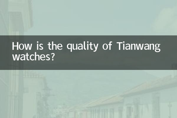 Tianwangの時計の品質はどうですか?