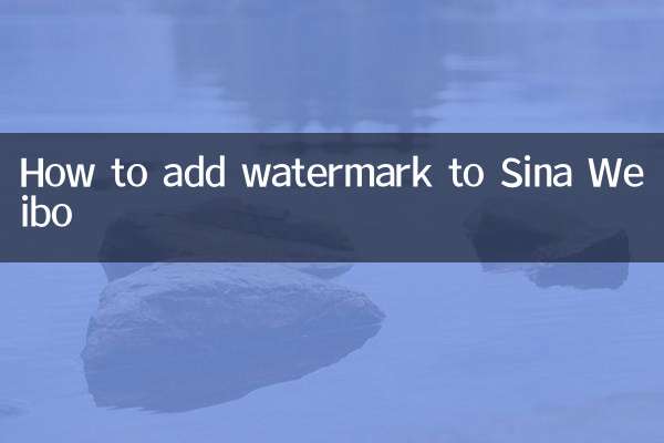 সিনা ওয়েইবোতে কীভাবে ওয়াটারমার্ক যুক্ত করবেন