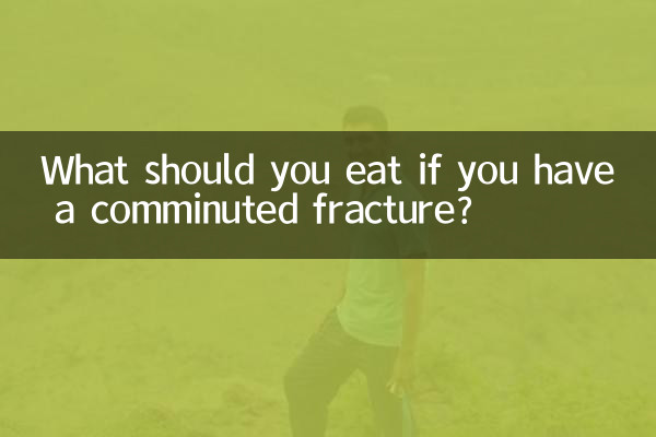 আপনার কমিনিউটেড ফ্র্যাকচার হলে কি খাওয়া উচিত?