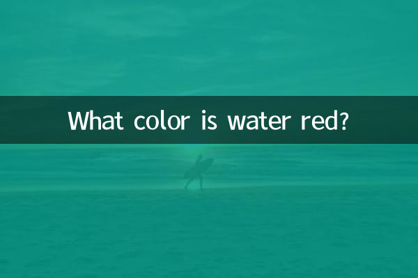 水の赤は何色ですか?