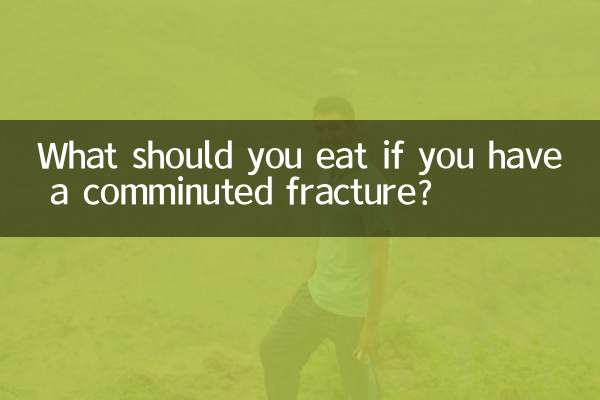 粉碎性骨折应该吃什么