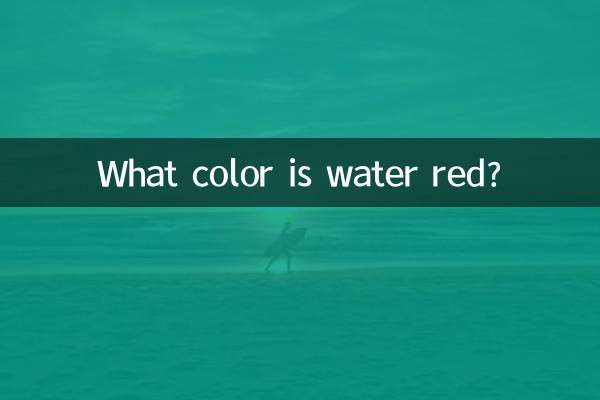 水の赤は何色ですか?