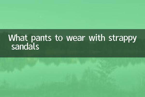 끈끈한 샌들로 어떤 바지를 입을까요?