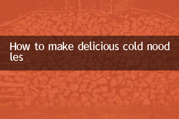 伴凉面怎么做好吃