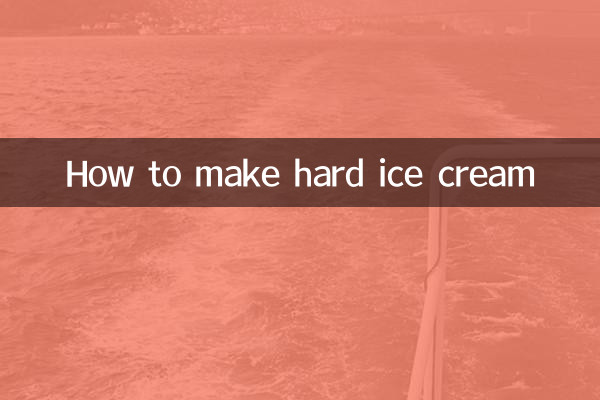 硬冰淇淋怎麼做