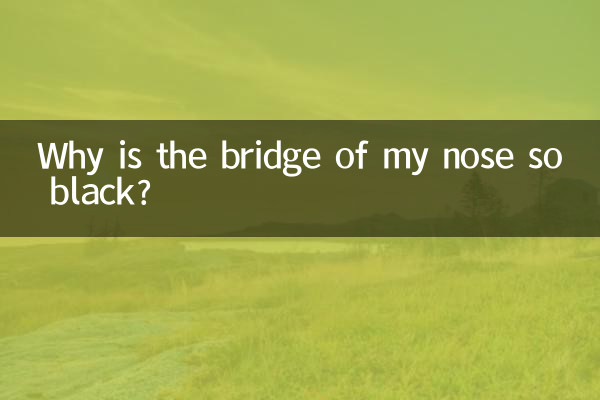 私の鼻筋はなぜこんなに黒いのでしょうか？