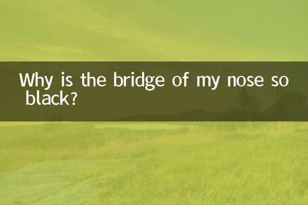 私の鼻筋はなぜこんなに黒いのでしょうか？