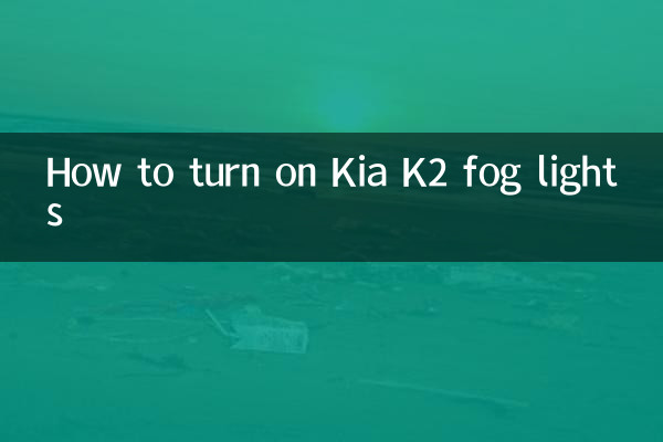 起亞k2霧燈怎麼開