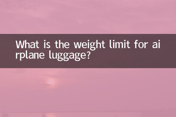 飛行機の手荷物の重量制限はどれくらいですか?