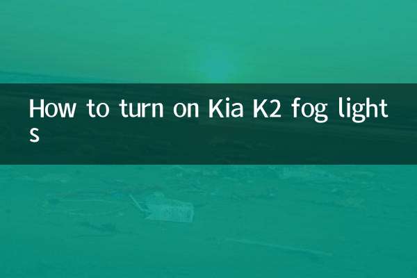 起亞k2霧燈怎麼開