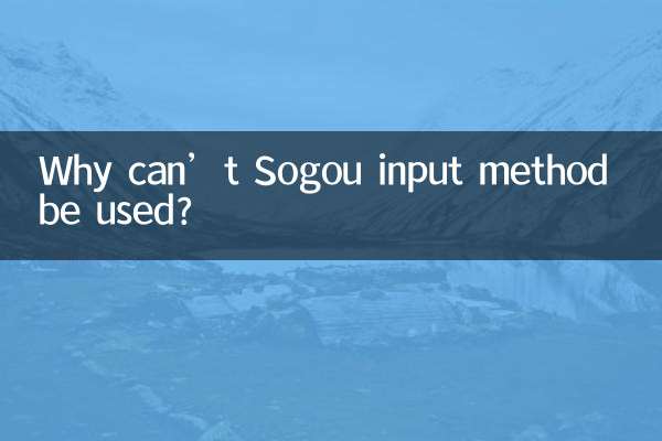 কেন Sogou ইনপুট পদ্ধতি ব্যবহার করা যাবে না?