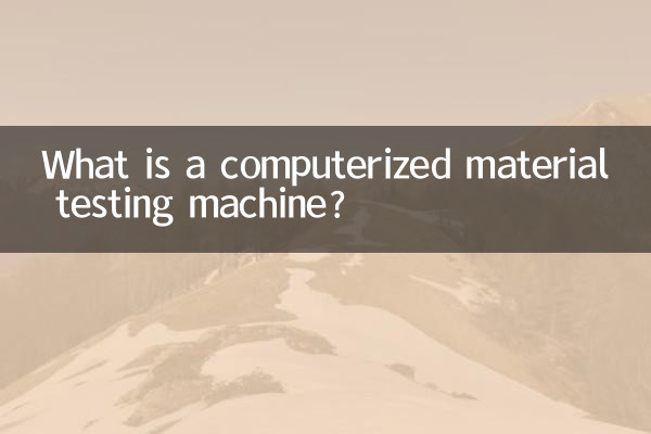 コンピュータ材料試験機とは何ですか?