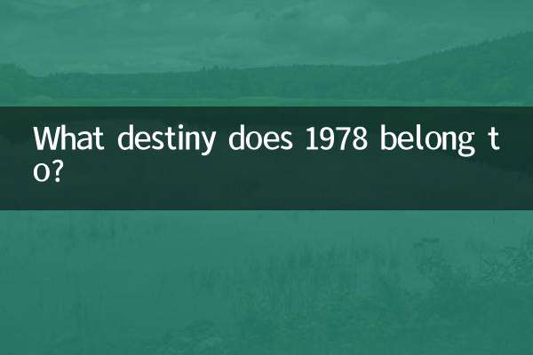 Какой судьбе принадлежит 1978 год?