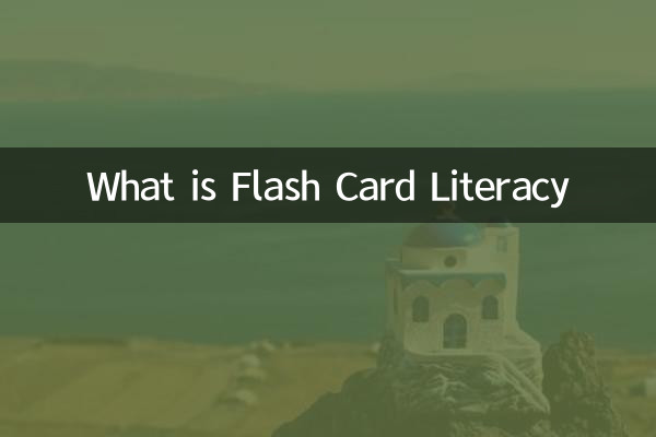 什么是闪卡识字