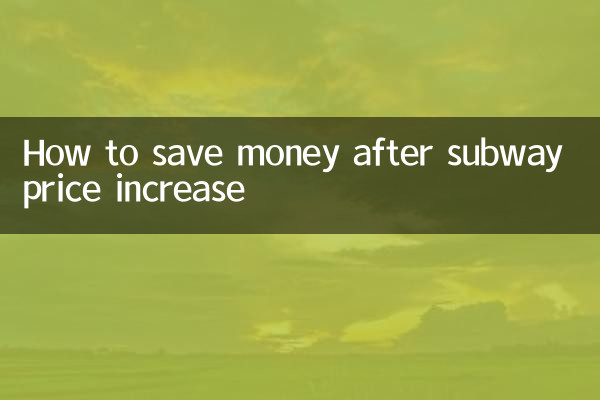 পাতাল রেলের দাম বৃদ্ধির পরে কীভাবে অর্থ সাশ্রয় করবেন