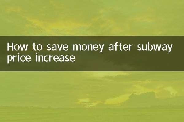 পাতাল রেলের দাম বৃদ্ধির পরে কীভাবে অর্থ সাশ্রয় করবেন