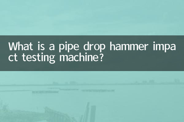पाइप ड्रॉप हैमर प्रभाव परीक्षण मशीन क्या है?