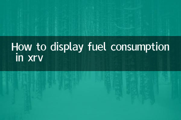 xrv怎麼顯示油耗