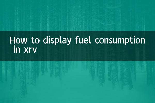 xrv怎麼顯示油耗