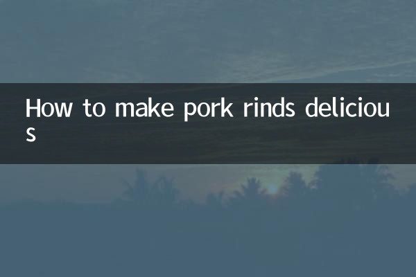 豚皮を美味しく作る方法