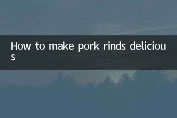 豚皮を美味しく作る方法