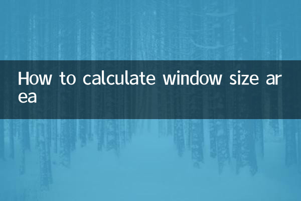 窗戶尺寸面積怎麼算