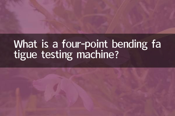 四點彎曲疲勞試驗機是什麼